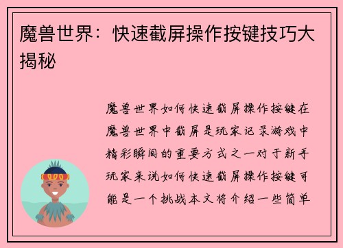 魔兽世界：快速截屏操作按键技巧大揭秘