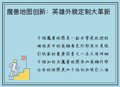 魔兽地图创新：英雄外貌定制大革新