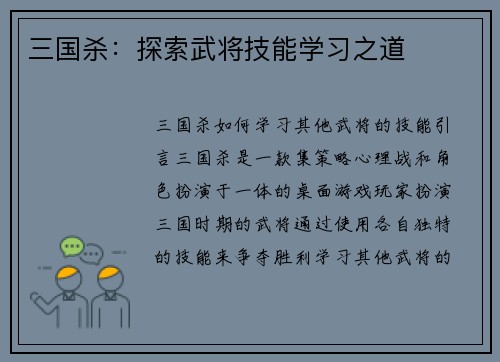 三国杀：探索武将技能学习之道